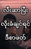 လိုး|လီးအမြဲတောင်နေလို့ .